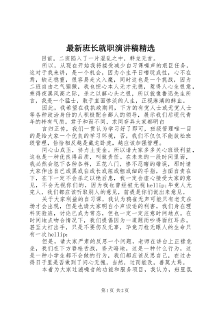 最新班长就职演讲稿范文精选