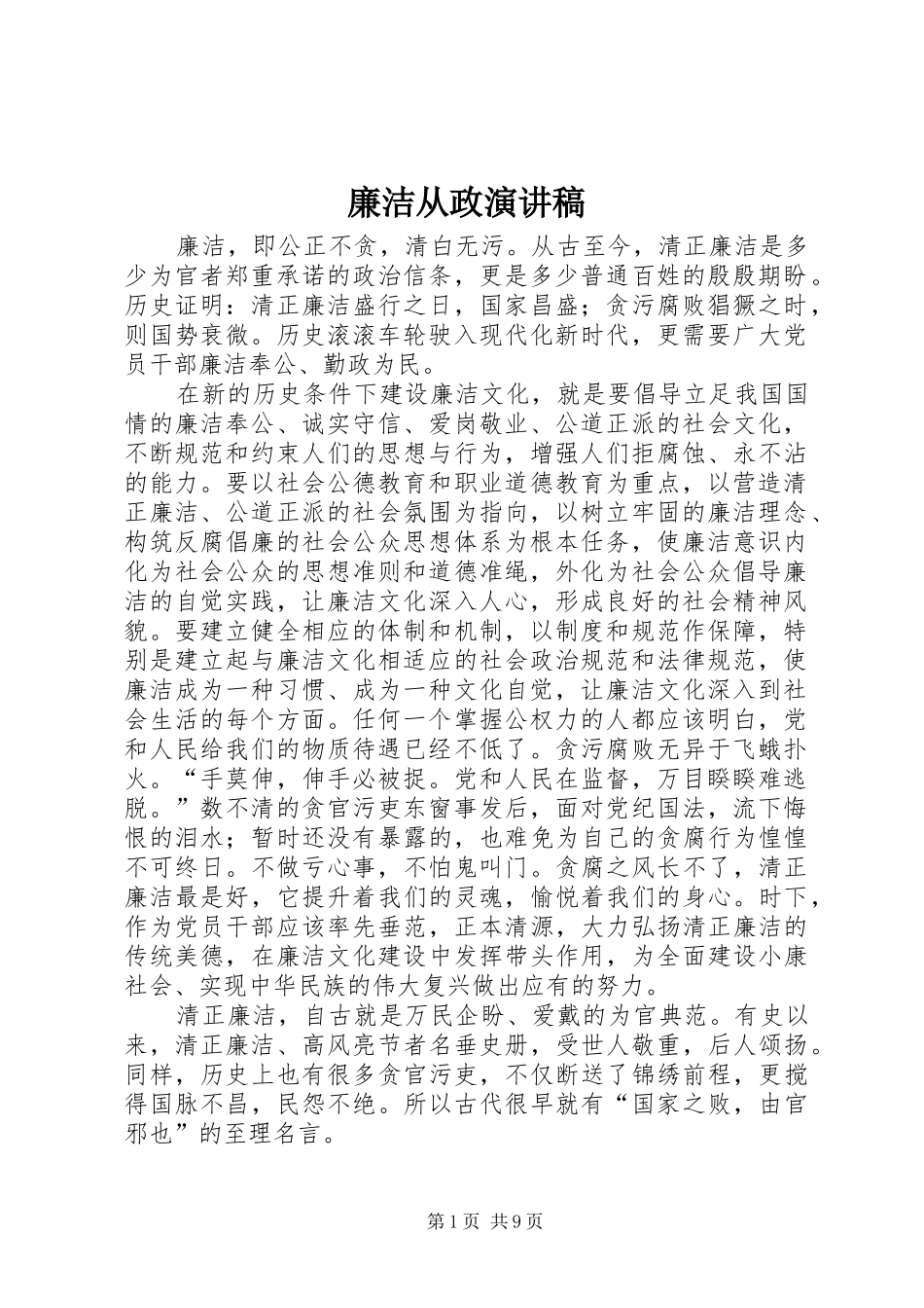 廉洁从政演讲_第1页