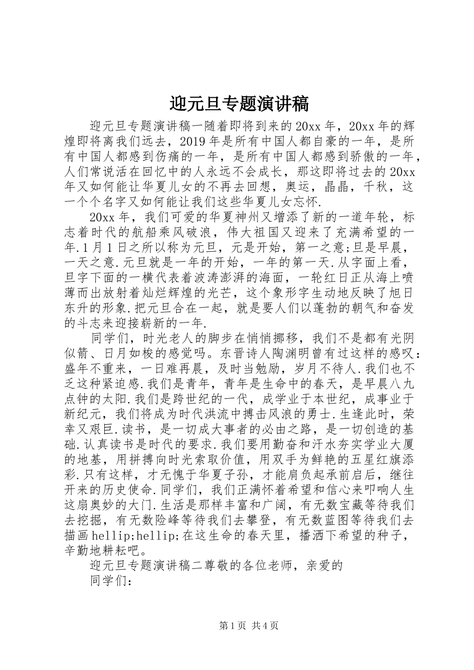 迎元旦专题演讲稿范文_第1页