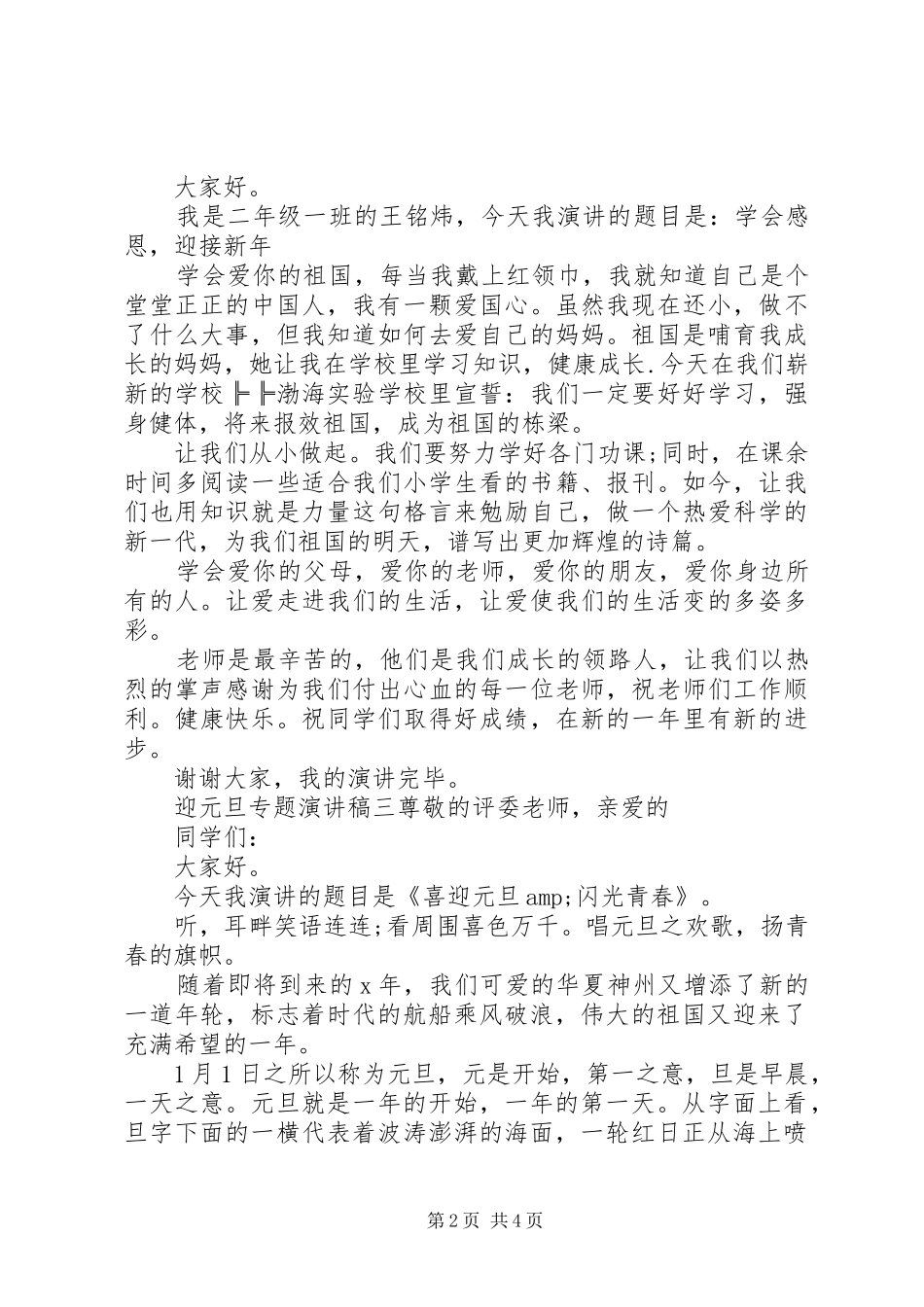 迎元旦专题演讲稿范文_第2页