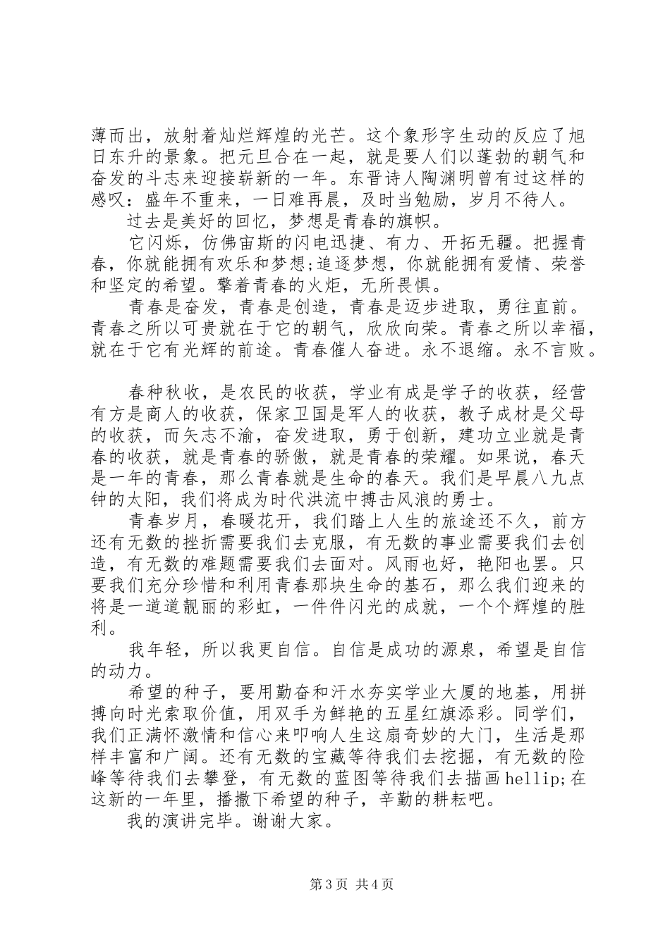迎元旦专题演讲稿范文_第3页