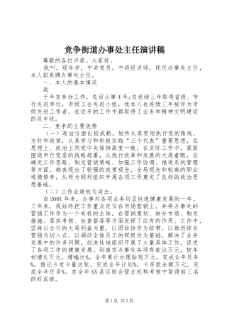 竞争街道办事处主任演讲致辞稿范文