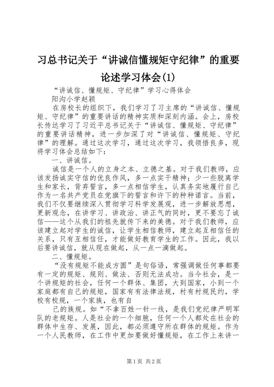 习总书记关于“讲诚信懂规矩守纪律”的重要论述学习体会(3)_第1页