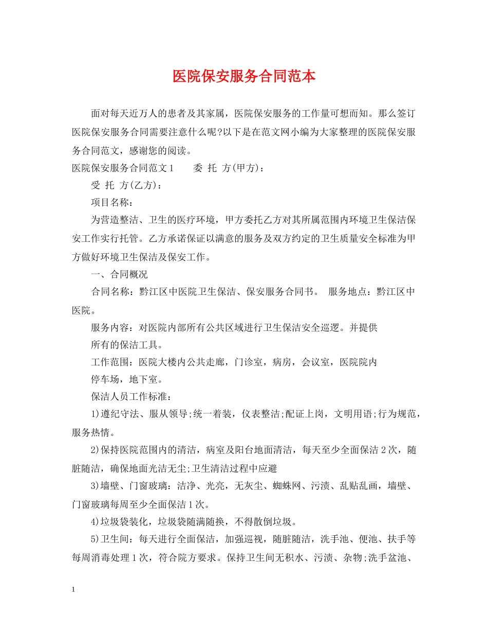 医院保安服务合同范本 _第1页