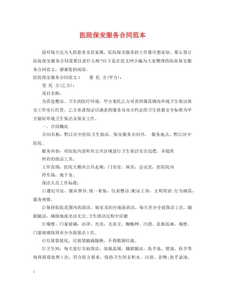 医院保安服务合同范本 
