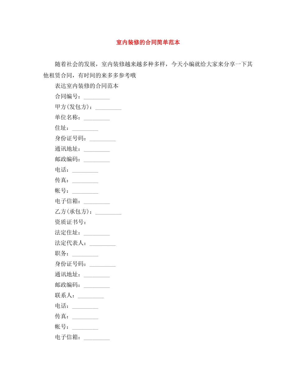 室内装修的合同简单范本 _第1页