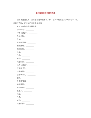 室内装修的合同简单范本 