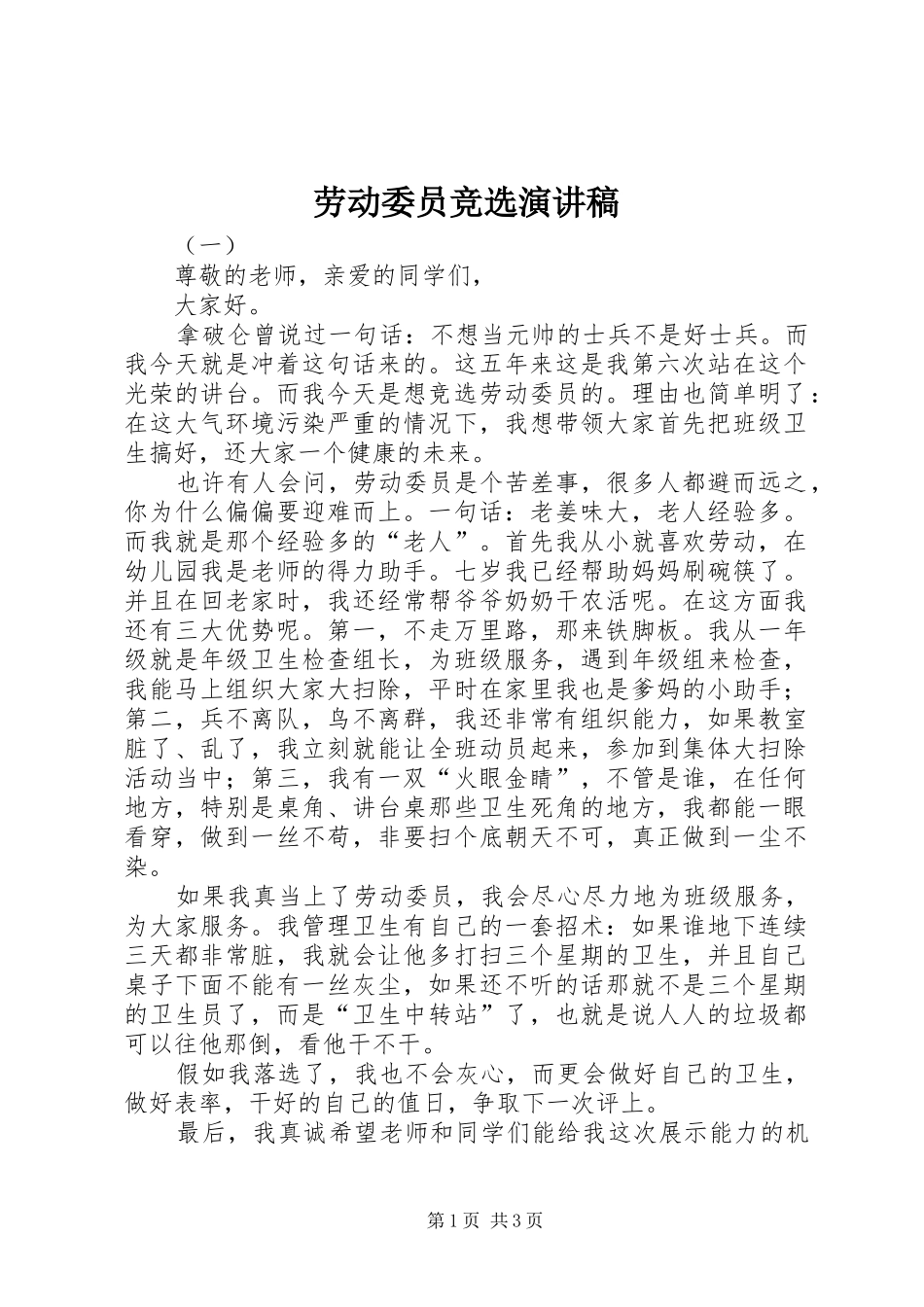 劳动委员竞选演讲致辞稿_第1页