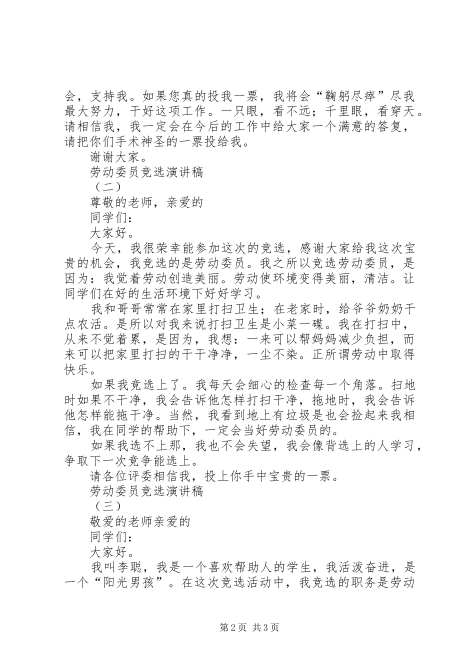 劳动委员竞选演讲致辞稿_第2页