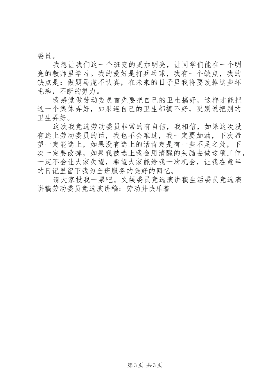 劳动委员竞选演讲致辞稿_第3页