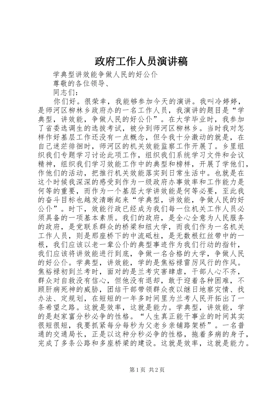 政府工作人员演讲致辞稿_第1页