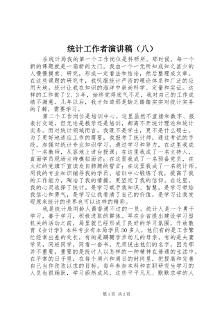 统计工作者演讲（八）