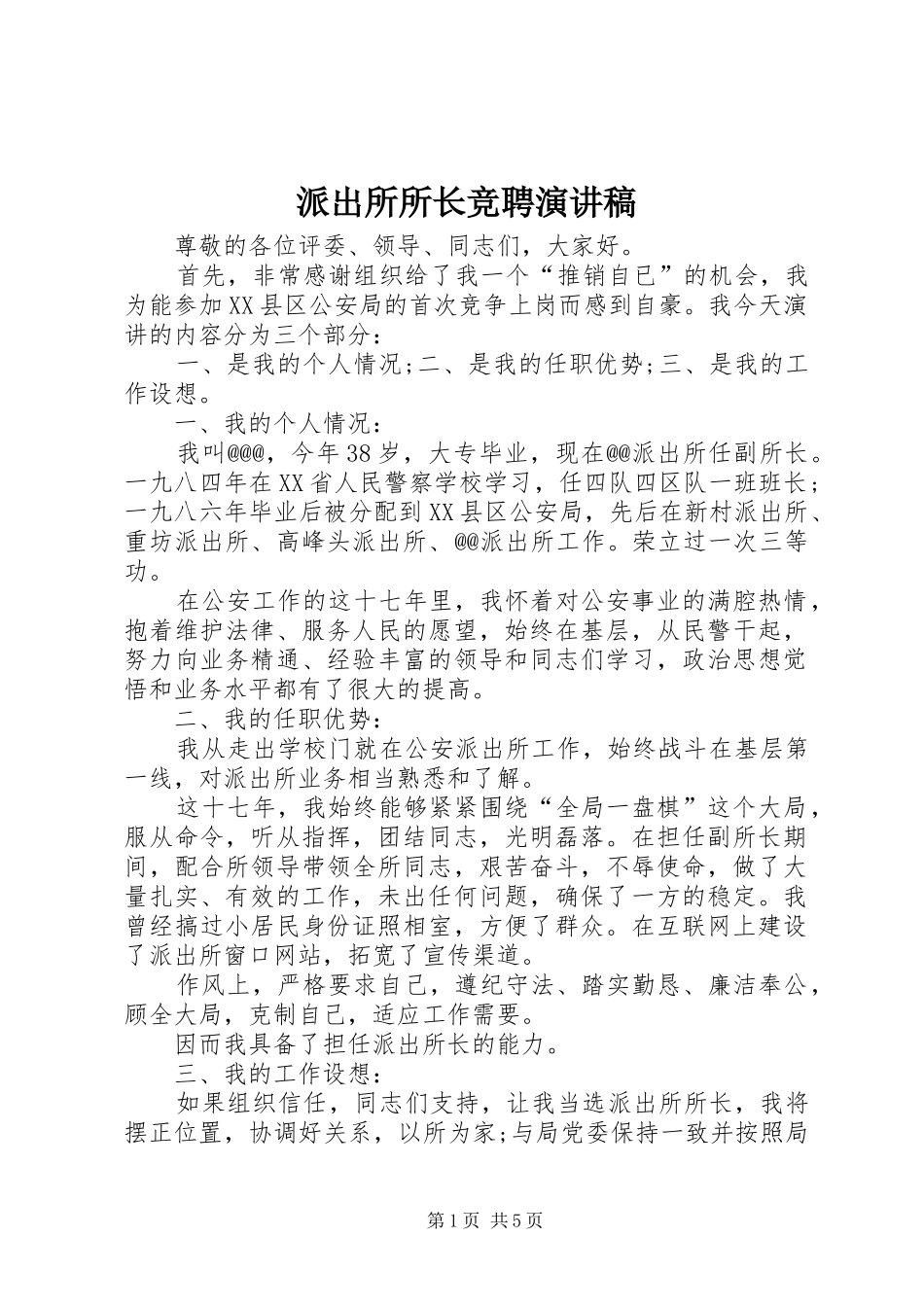 派出所所长竞聘演讲_第1页