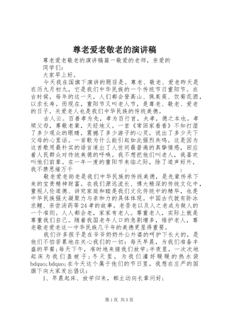 尊老爱老敬老的演讲稿范文
