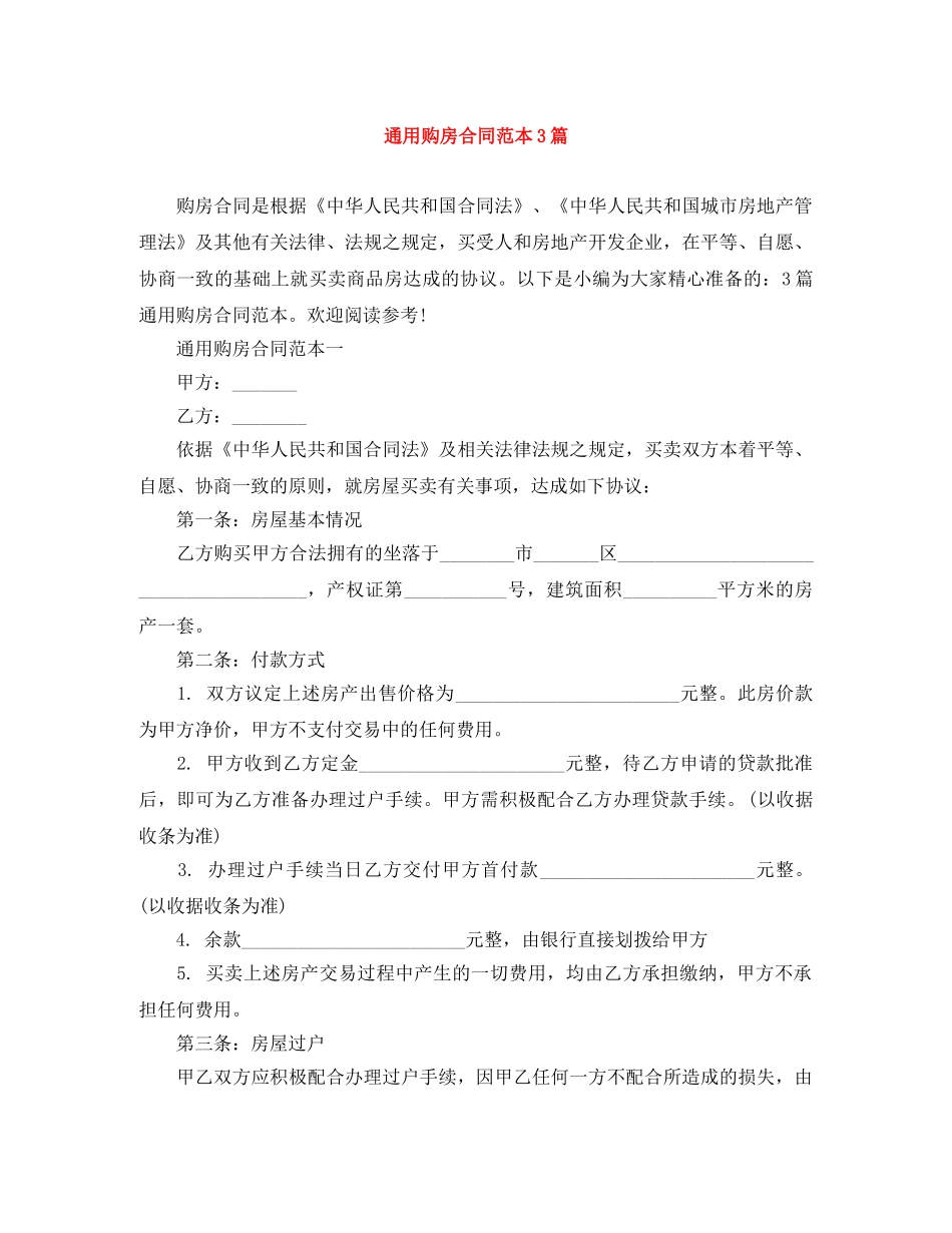 通用购房合同范本3篇 _第1页