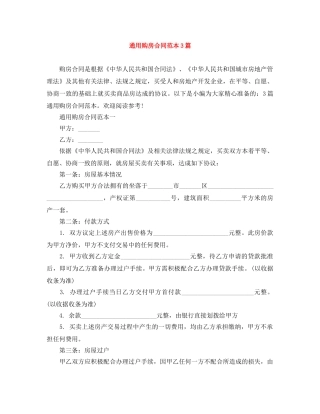 通用购房合同范本3篇 