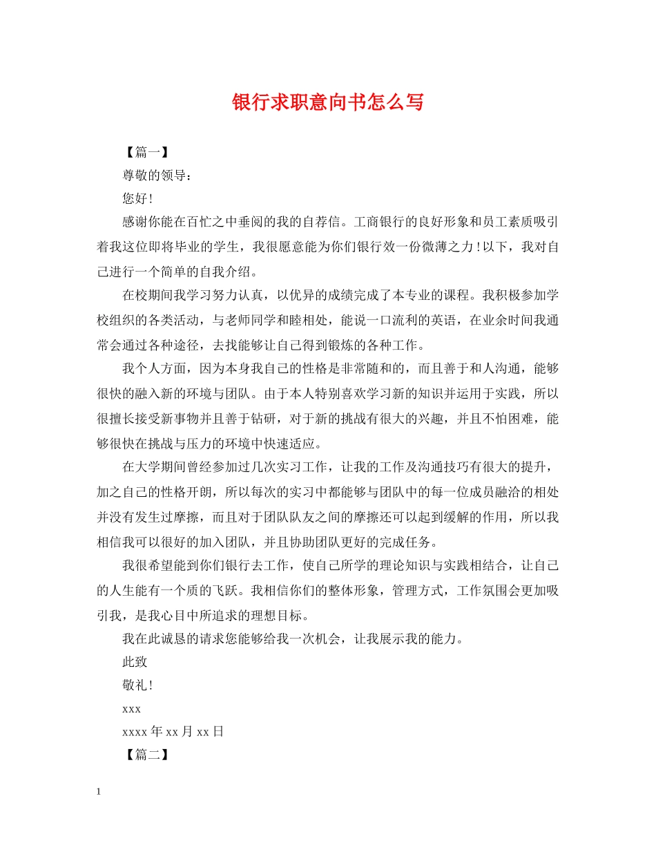 银行求职意向书怎么写 _第1页