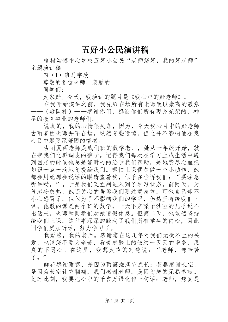 五好小公民演讲致辞_第1页