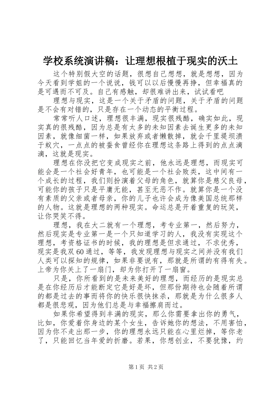 学校系统演讲范文：让理想根植于现实的沃土_第1页