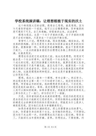 学校系统演讲范文：让理想根植于现实的沃土