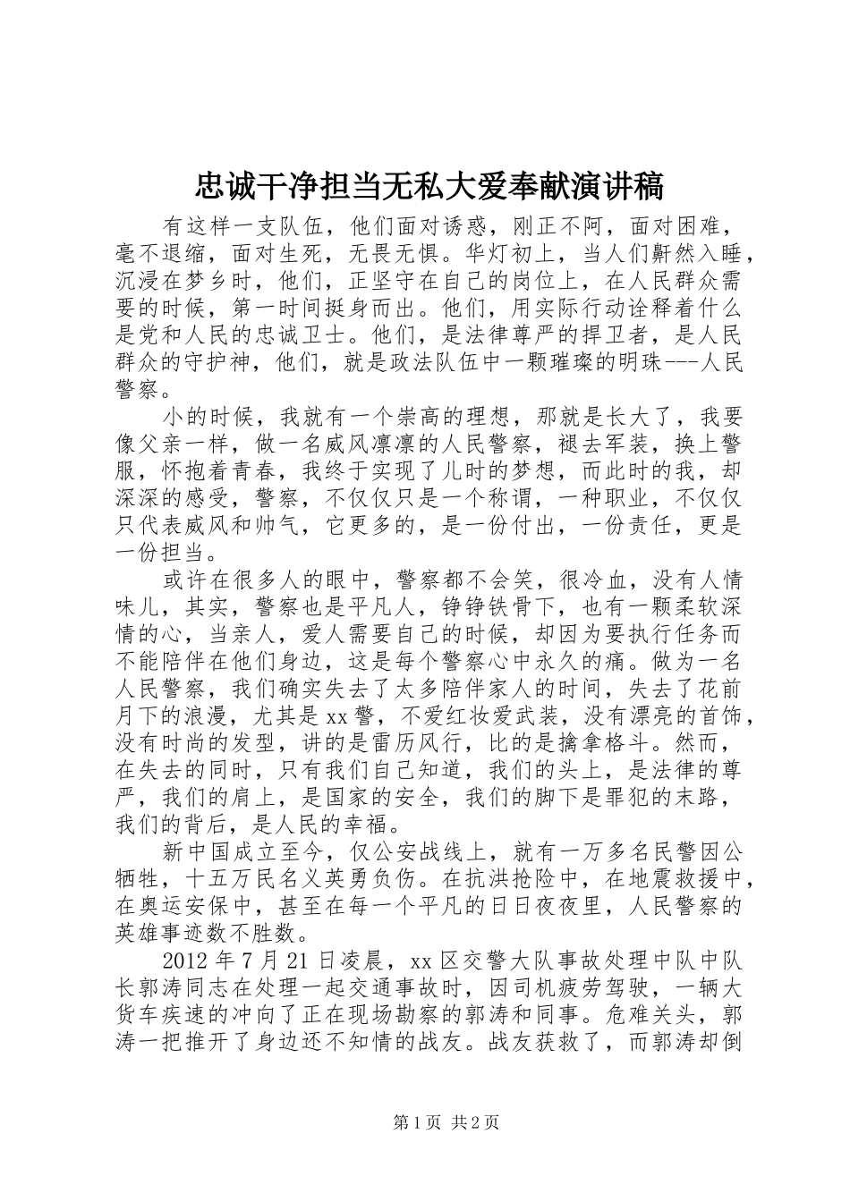 忠诚干净担当无私大爱奉献演讲稿范文_第1页