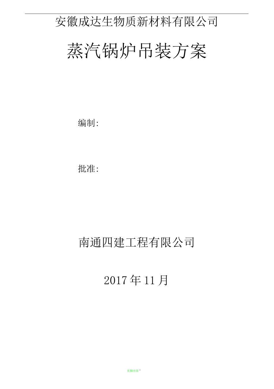 锅炉吊装方案_第1页