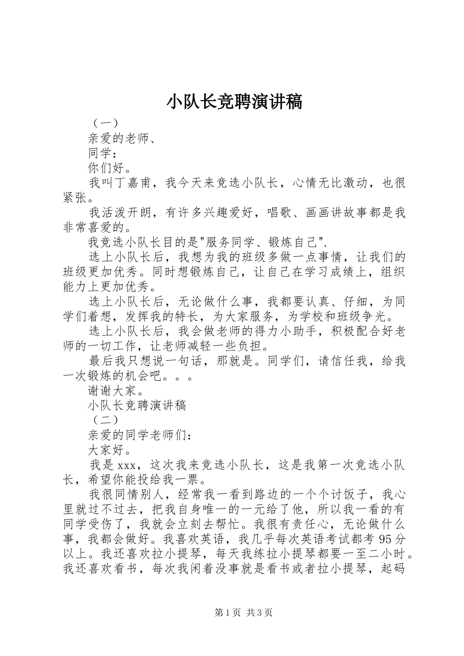 小队长竞聘演讲稿范文_第1页