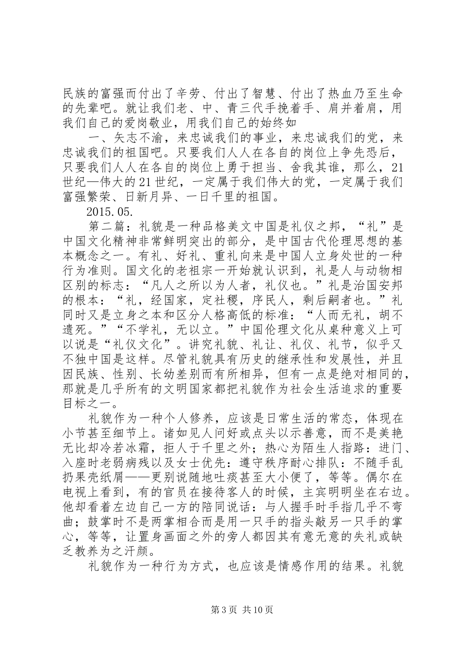 演讲稿范文：忠诚是一种品格(1)_1_第3页