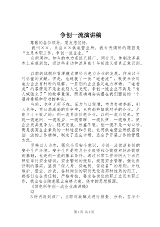 争创一流致辞演讲稿