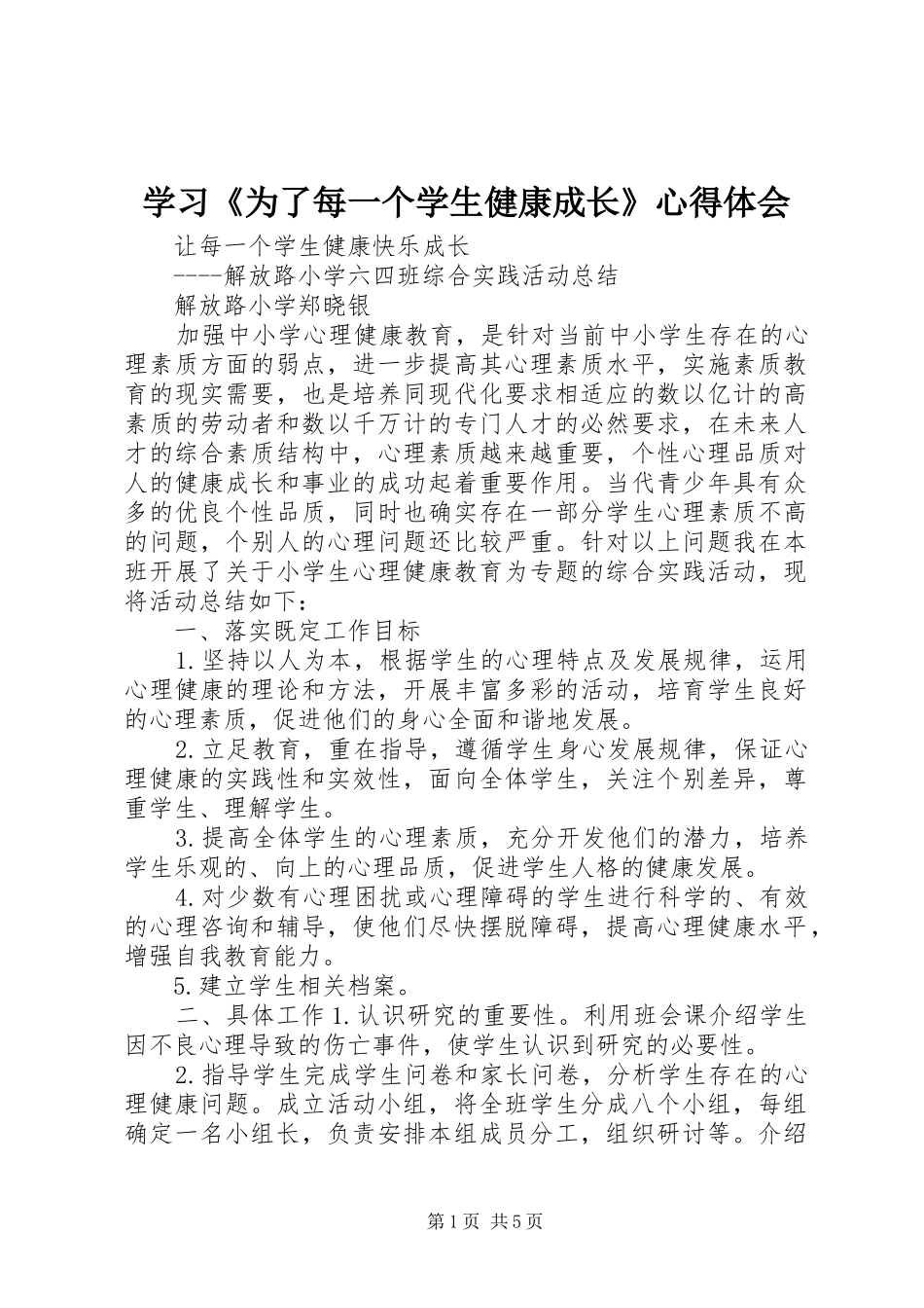 学习《为了每一个学生健康成长》体会心得_第1页