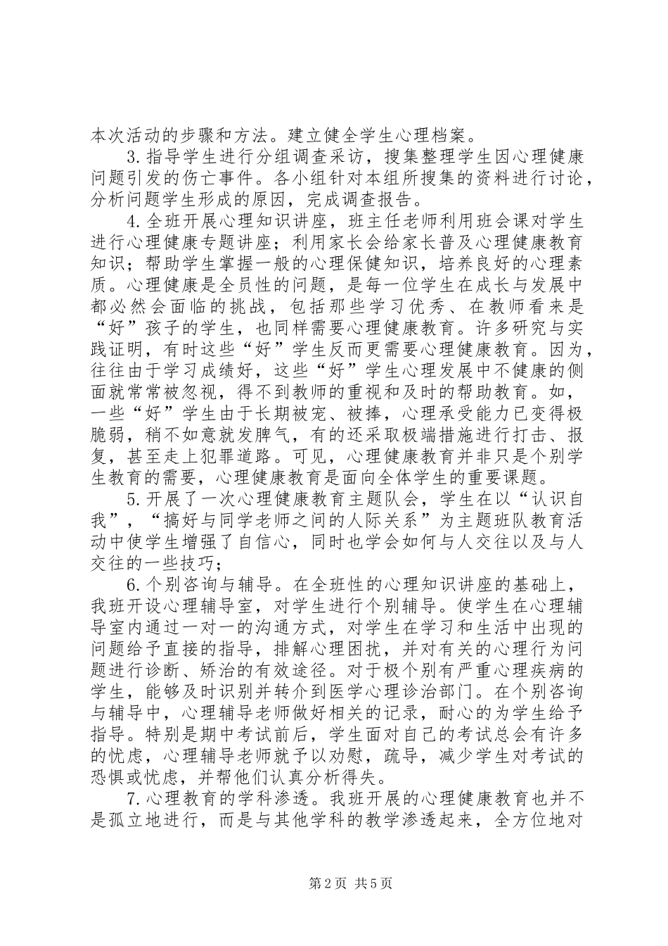 学习《为了每一个学生健康成长》体会心得_第2页