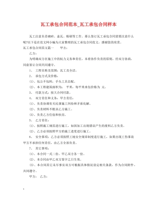 瓦工承包合同范本_瓦工承包合同样本 