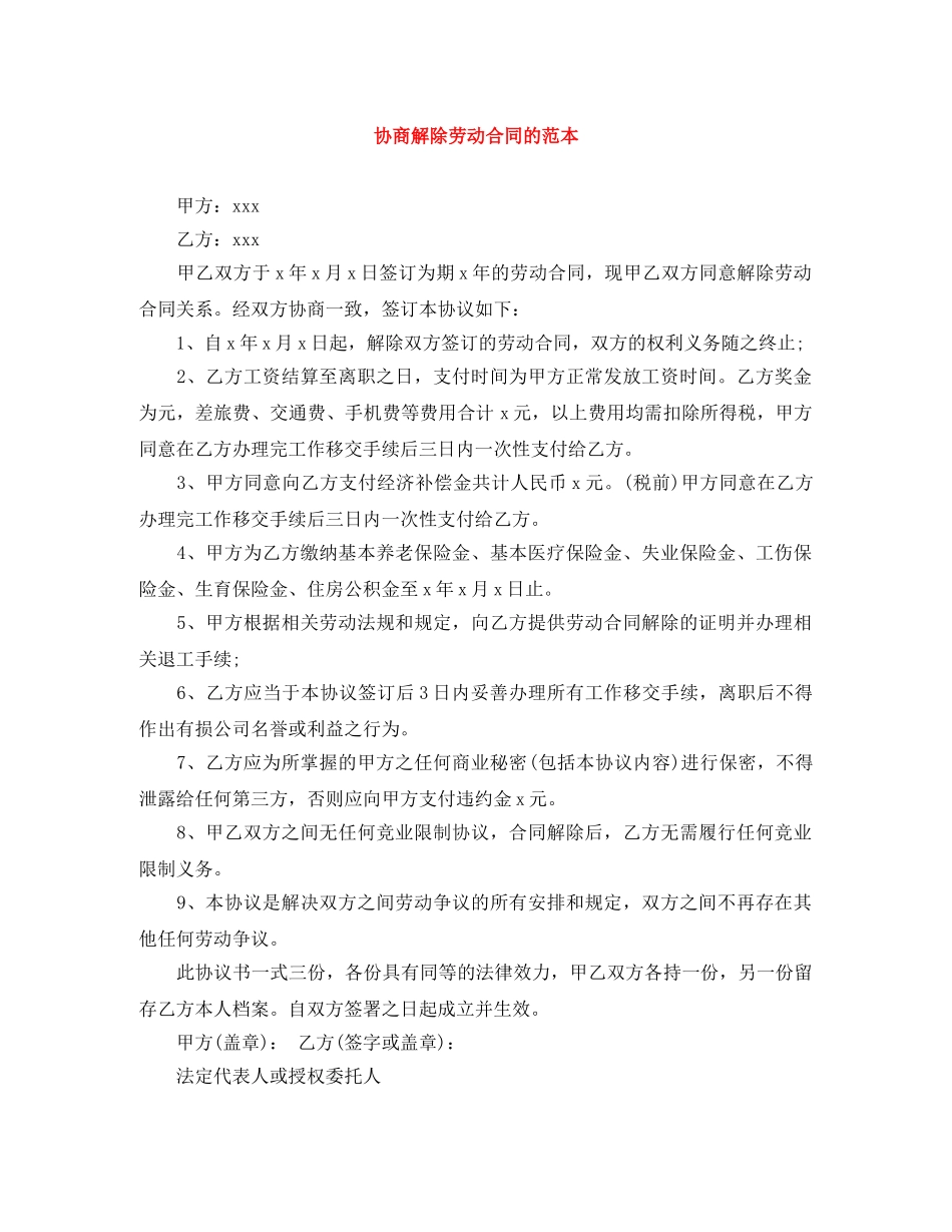 协商解除劳动合同的范本 _第1页
