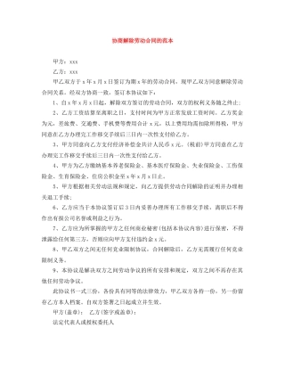 协商解除劳动合同的范本 