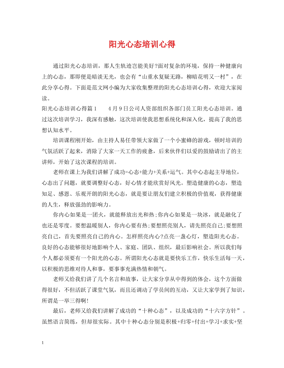 阳光心态培训心得 _第1页