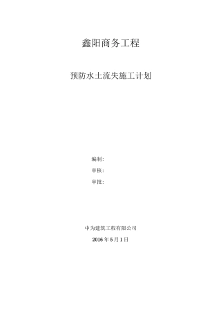7、预防水土流失施工计划