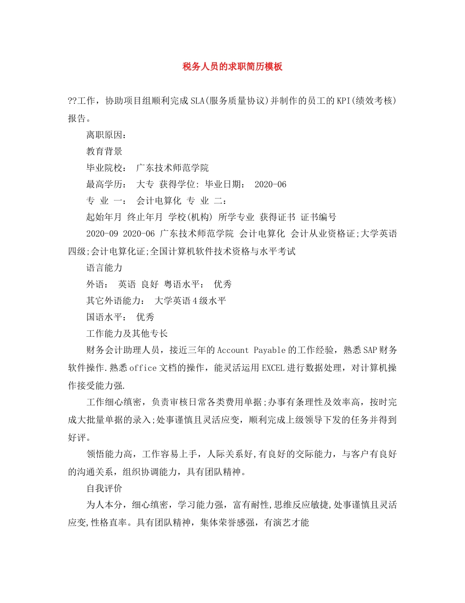 税务人员的求职简历模板 _第1页