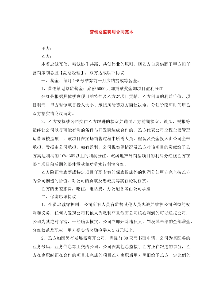 营销总监聘用合同范本 _第1页