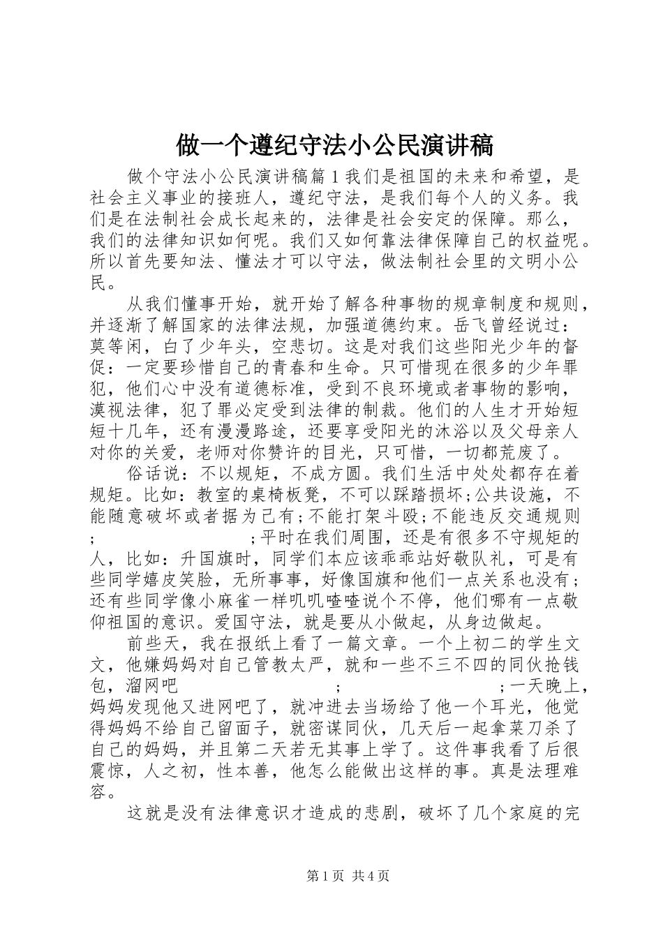 做一个遵纪守法小公民演讲稿范文_第1页