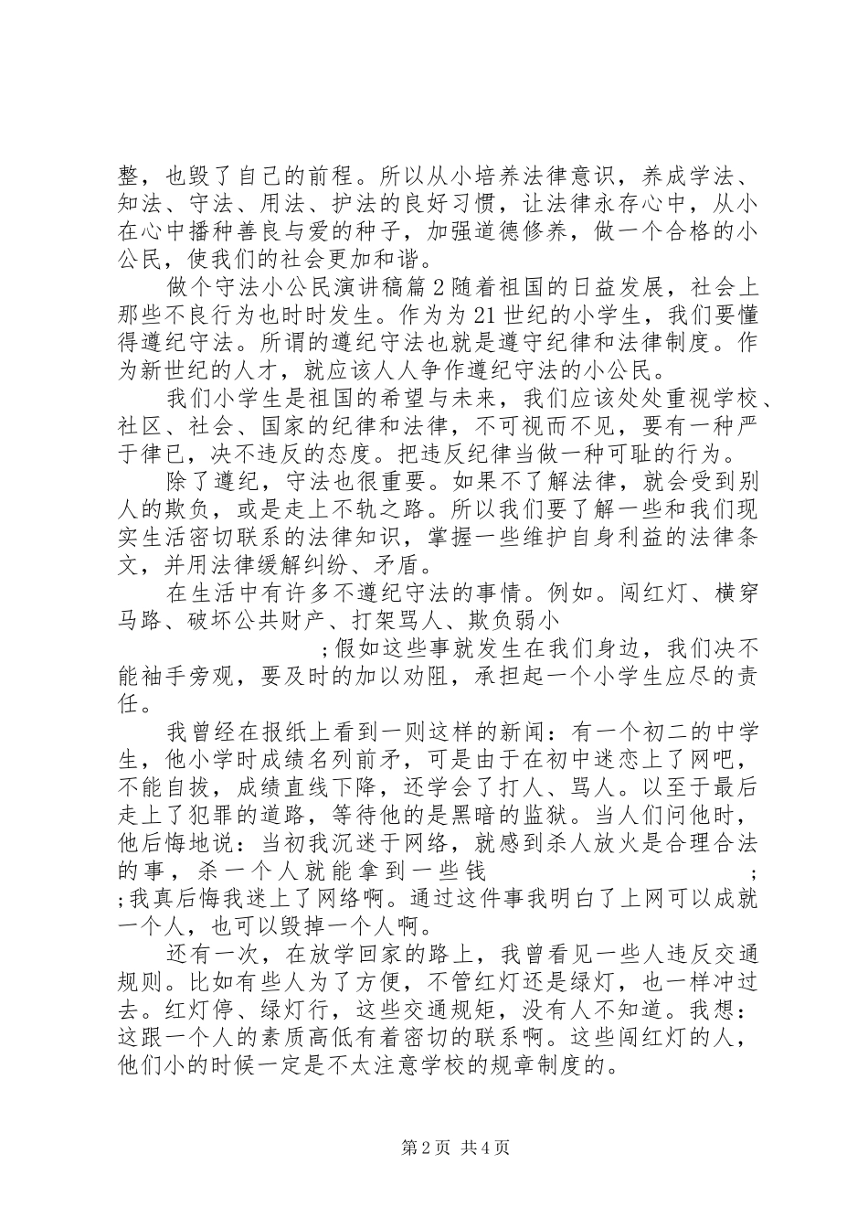 做一个遵纪守法小公民演讲稿范文_第2页
