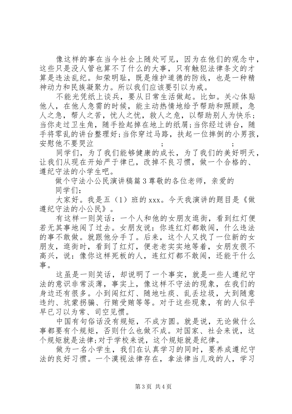 做一个遵纪守法小公民演讲稿范文_第3页