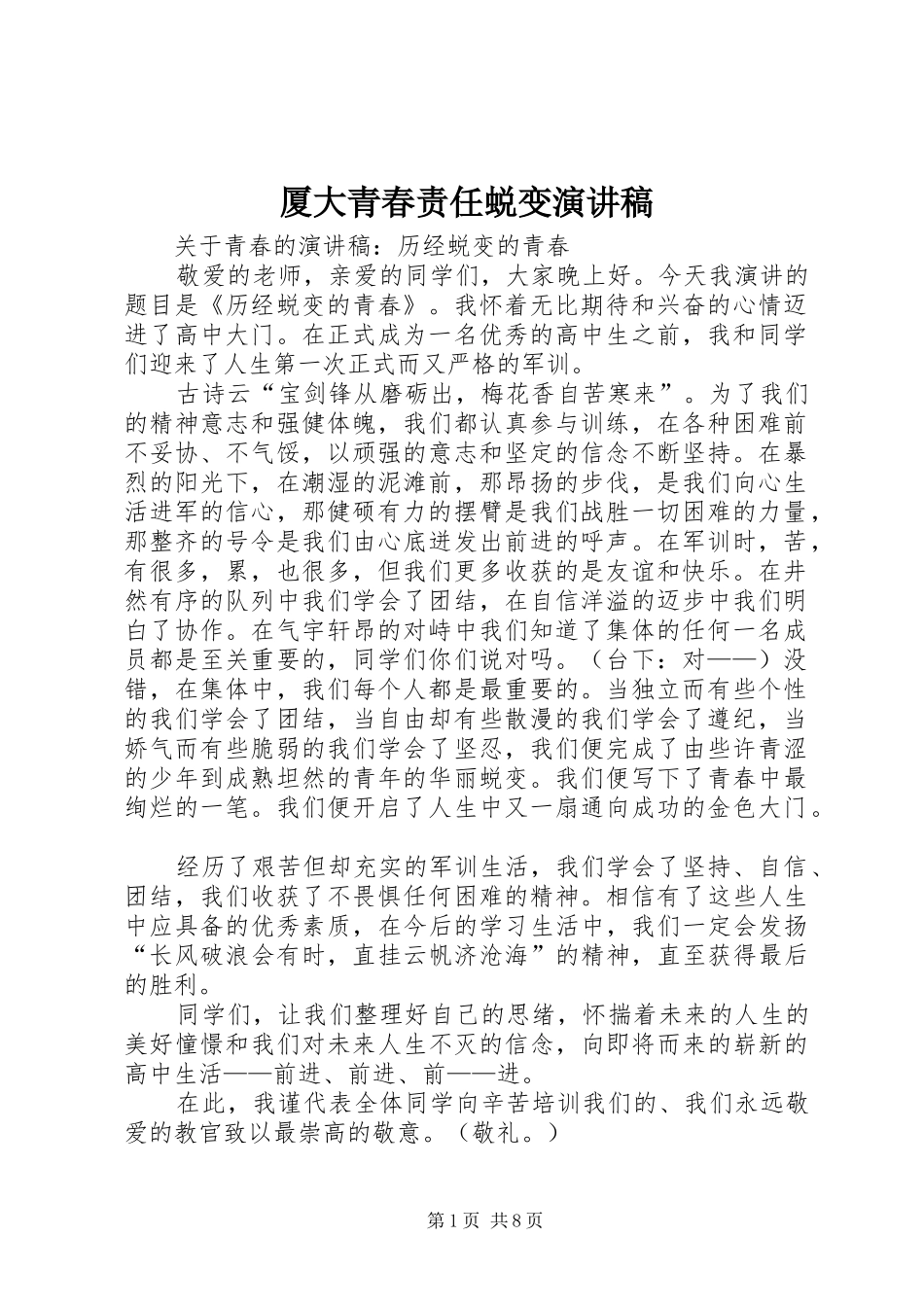 厦大青春责任蜕变演讲稿范文_第1页