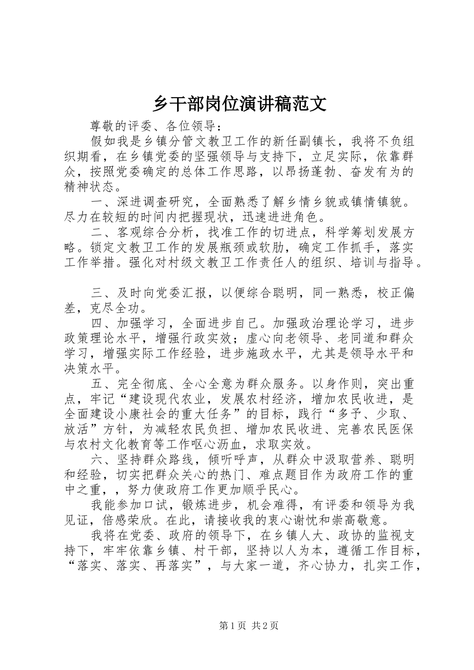 乡干部岗位演讲稿_第1页