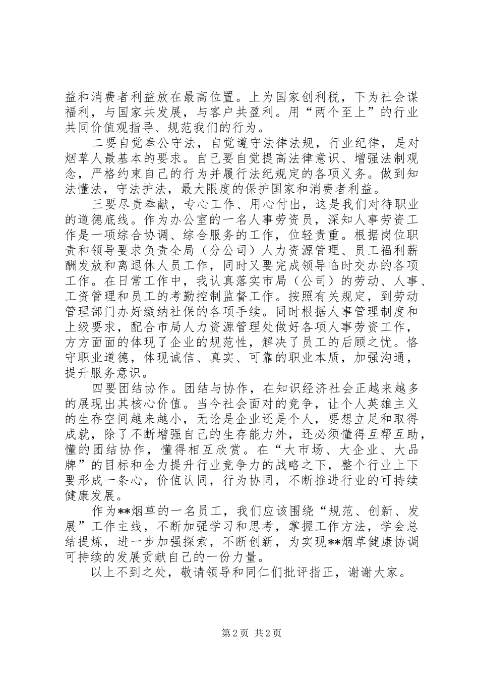 烟草工作演讲稿范文_第2页