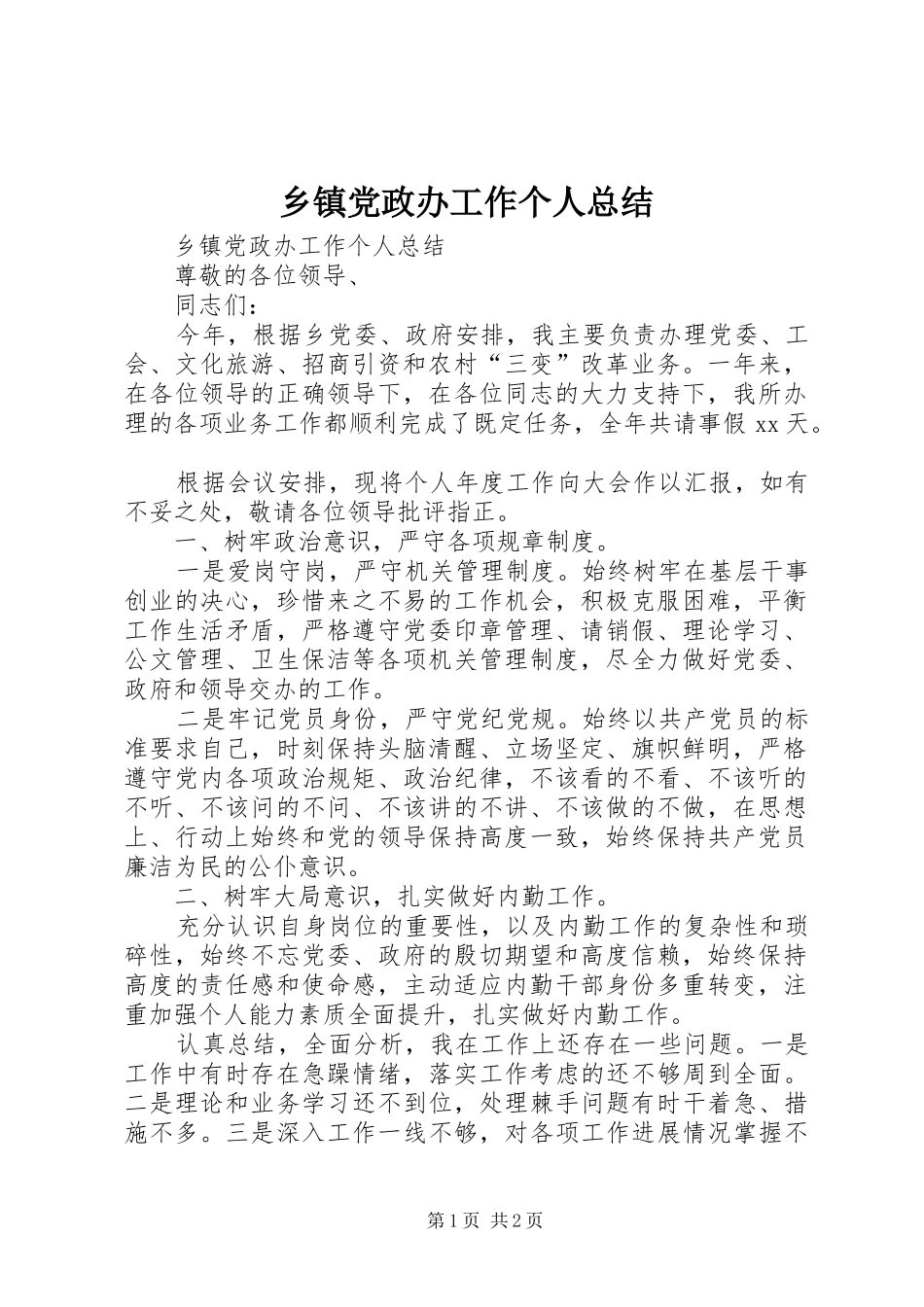 乡镇党政办工作个人总结 _第1页