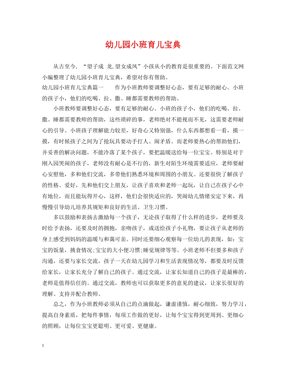 幼儿园小班育儿宝典 _第1页