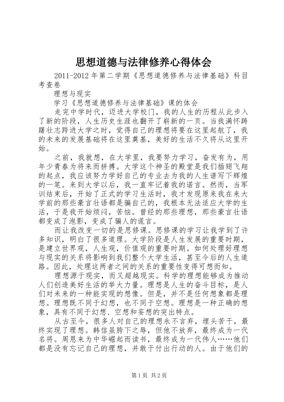 思想道德与法律修养体会心得_第1页