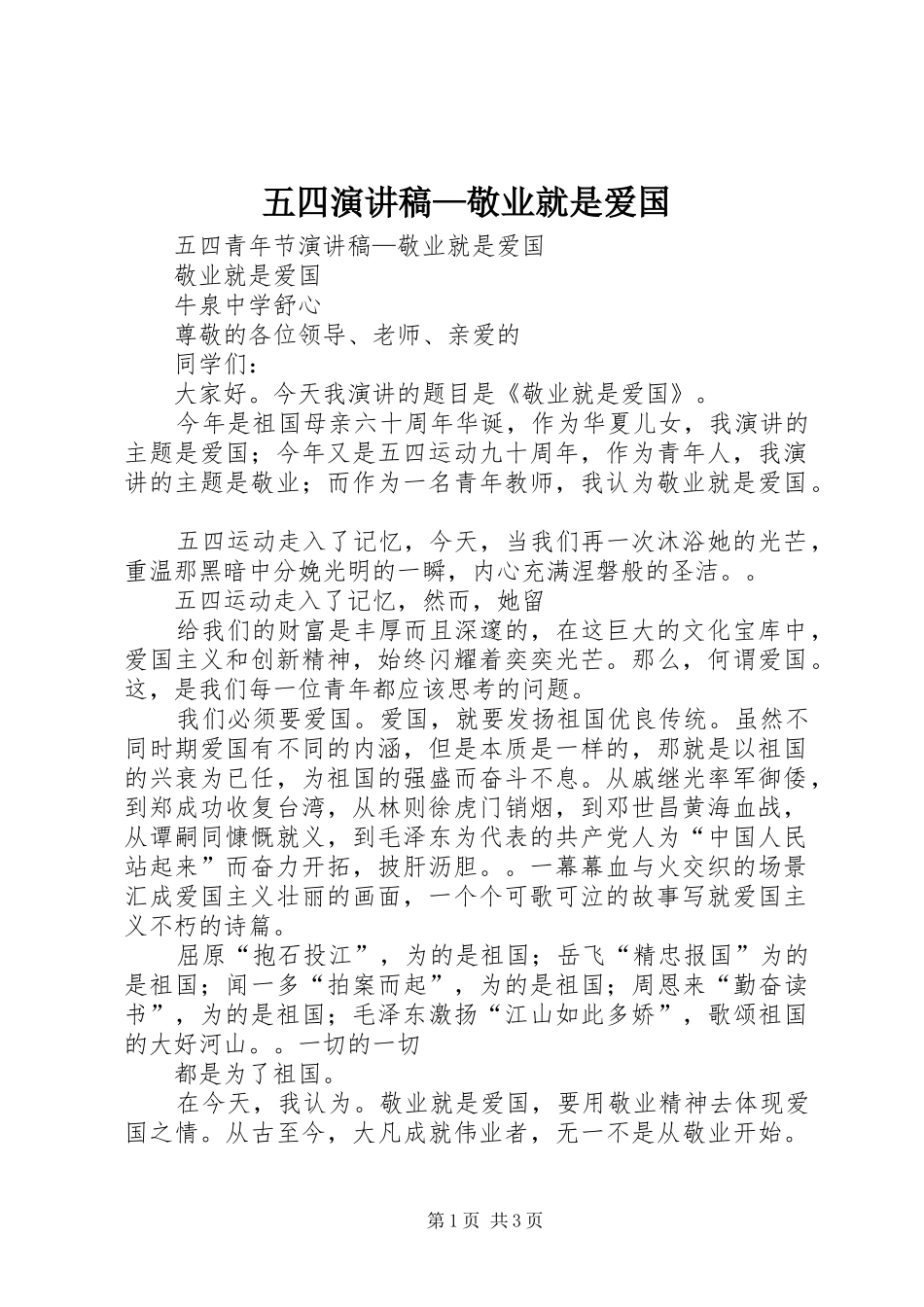 五四演讲—敬业就是爱国_第1页