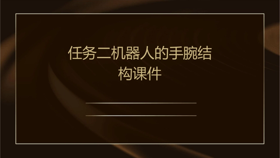 任务二机器人的手腕结构课件1_第1页