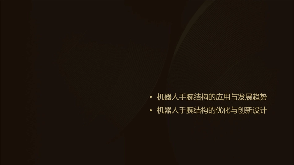 任务二机器人的手腕结构课件1_第2页